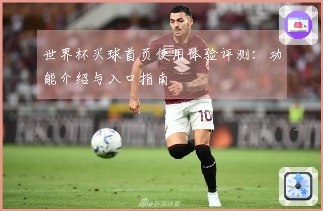 世界杯买球首页使用体验评测：功能介绍与入口指南