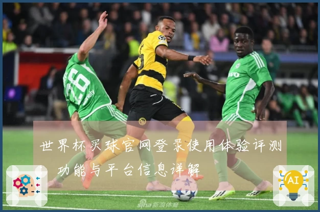 世界杯买球官网登录使用体验评测：功能与平台信息详解